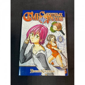 Манга Семь смертных грехов. Том 5 Б/У