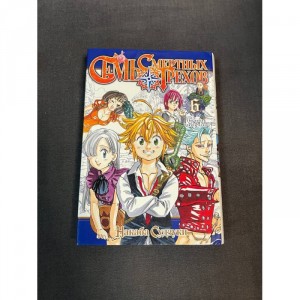 Манга Семь смертных грехов. Том 6 Б/У