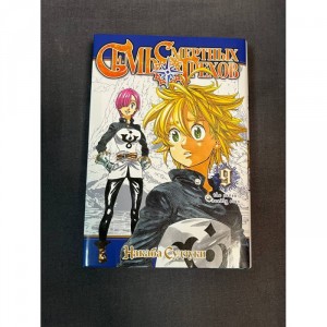 Манга Семь смертных грехов. Том 9 Б/У