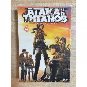Манга Атака на Титанов. Том 4 Б/У