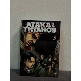 Манга Attack on Titan Атака титанов 3 том Б/У