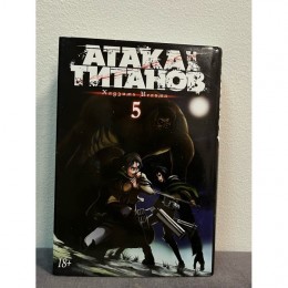 Манга Attack on Titan Атака титанов 5 том Б/У