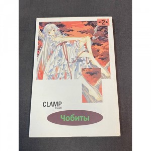 Манга Чобиты. Том 1 Б/У
