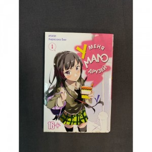 Манга У меня мало друзей. Том 1 Б/У
