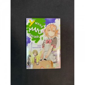 Манга У меня мало друзей. Том 6 Б/У