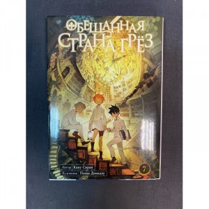 Манга Обещанная страна грез. Том 7 Б/У