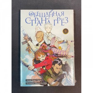 Манга Обещанная страна грез. Том 9 Б/У