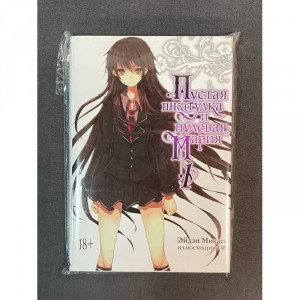 Манга Пустая шкатулка и нулевая Мария книга 1 Б/У