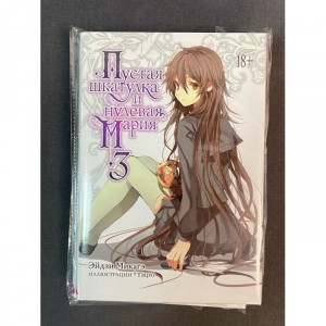Манга Пустая шкатулка и нулевая Мария книга 3 Б/У