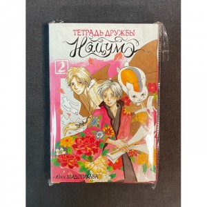 Манга Тетрадь дружбы Нацуме. Книга 2 Б/У