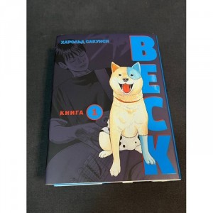 Манга BECK. Восточная ударная группа. Том 1 Б/У