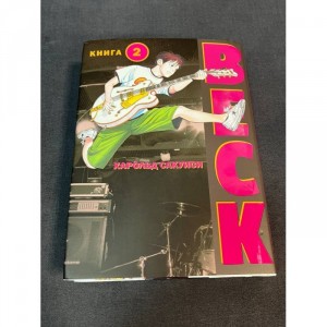 Манга BECK. Восточная ударная группа. Том 2 Б/У