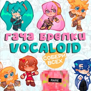 Акриловые гача брелки Vocaloid
