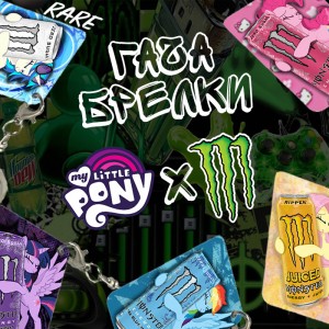 Гача брелки My Little Pony X Monster Energy