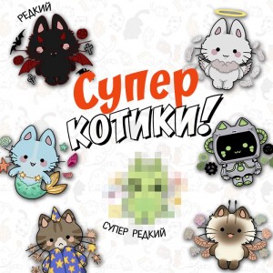 Суперкотики
