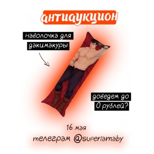 антиаукцион на дакимакуру