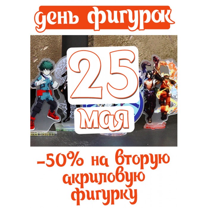 день акриловых фигурок!