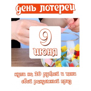 беспроигрышная лотерея