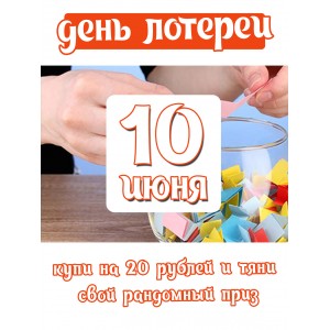 беспроигрышная лотерея