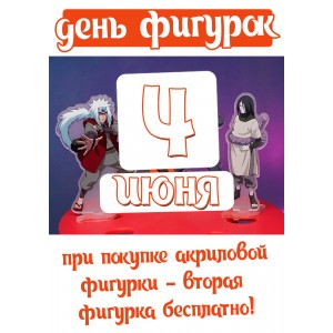 день акриловых фигурок!
