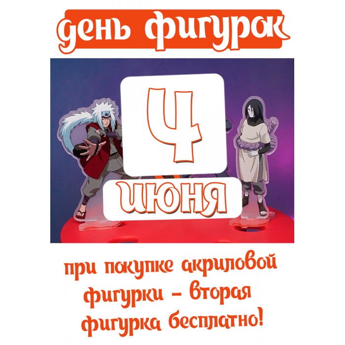 день акриловых фигурок!