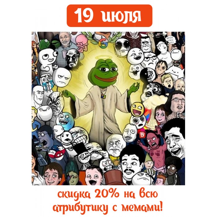 мемная скидка