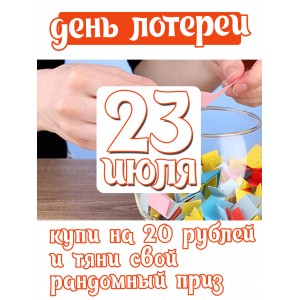 беспроигрышная лотерея