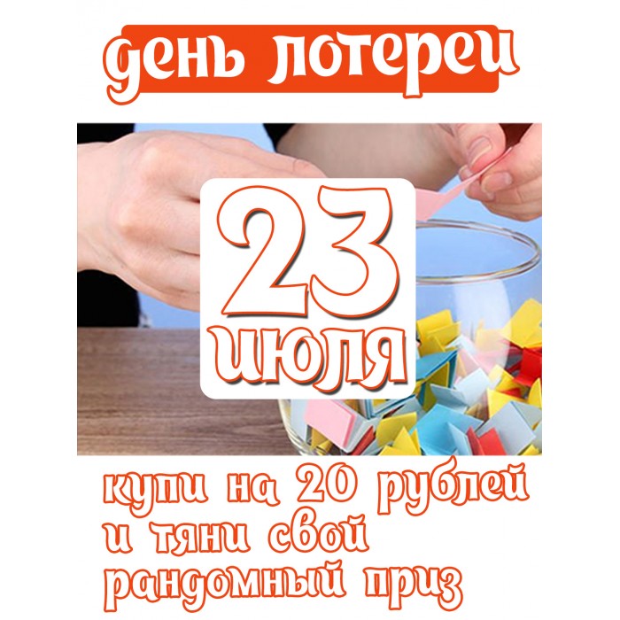 беспроигрышная лотерея