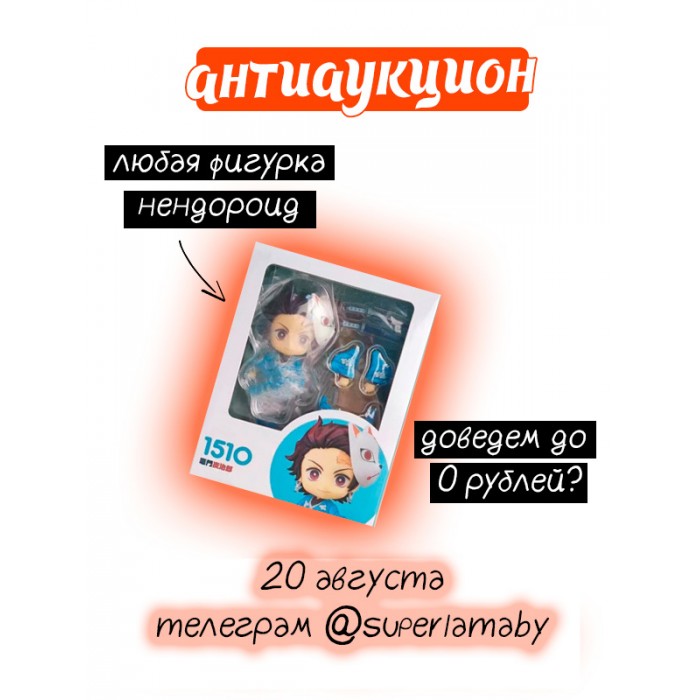 антиаукцион на фигурку-нендороид