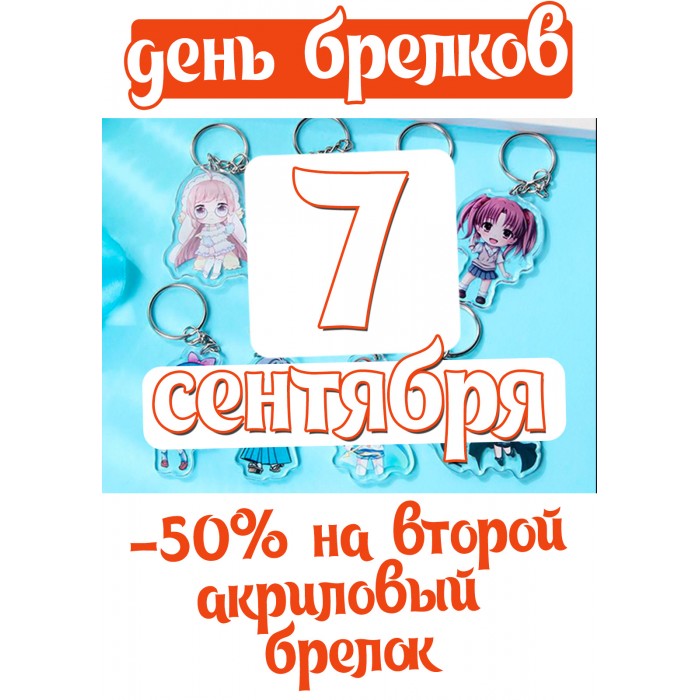 день акриловых брелков