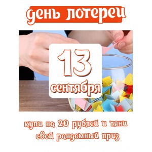 беспроигрышная лотерея