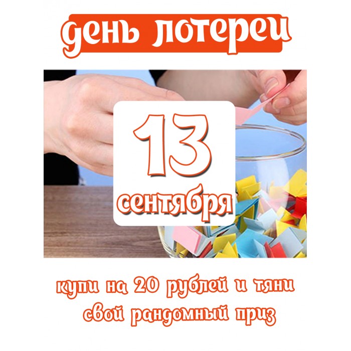 беспроигрышная лотерея