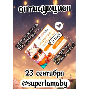 антиаукцион сертификат на 150 рублей