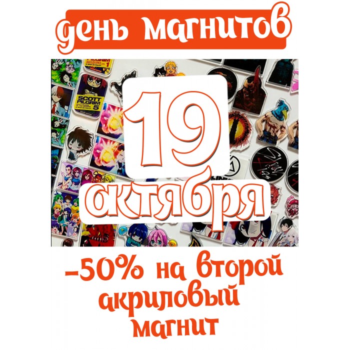 день магнитов