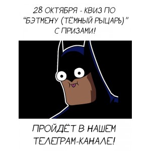 квиз по бэтмену