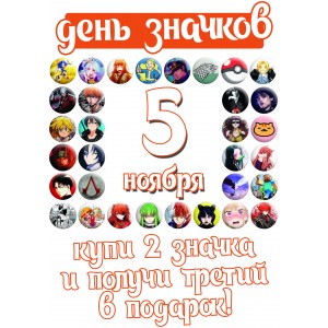 день значков