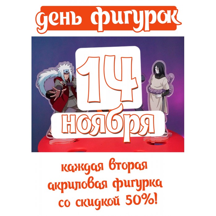 день акриловых фигурок!