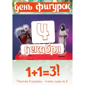 день фигурок