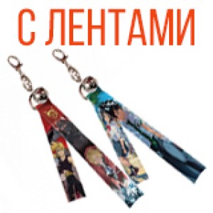 Брелки-ленты