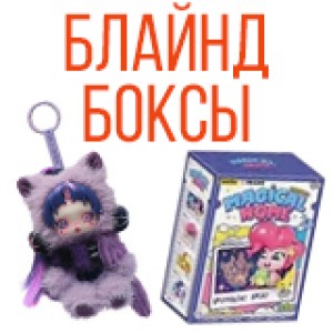 Блайндбоксы