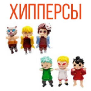 Хипперсы