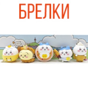 Брелки