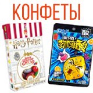 Конфеты