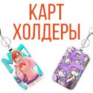 Картхолдеры