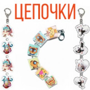 Цепочки