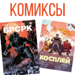 Комиксы