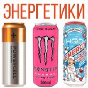 Энергетики