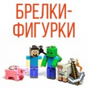 Брелки-фигурки