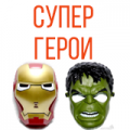 Пластиковые маски супергероев
