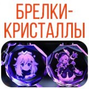 Брелки-кристаллы